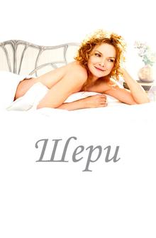 Шери Шери