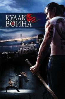 Кулак воина Кулак воина