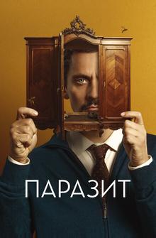Паразит Паразит