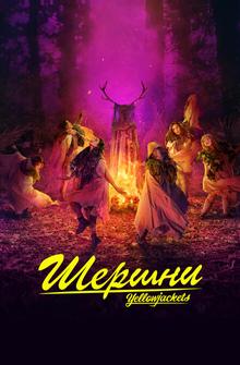 Шершни Шершни