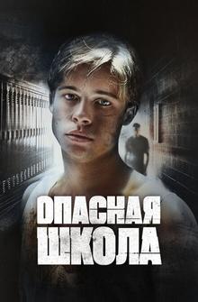 Опасная школа Опасная школа
