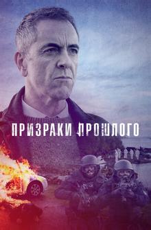 Призраки прошлого Призраки прошлого
