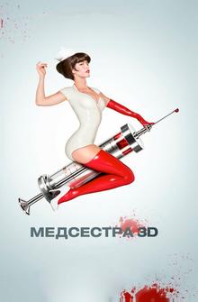Медсестра Медсестра