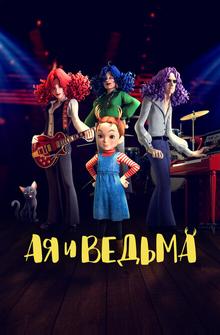 Ая и ведьма Ая и ведьма