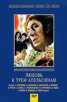 Любовь к трем апельсинам Любовь к трем апельсинам