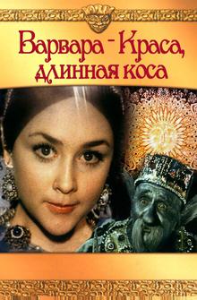 Варвара-краса, длинная коса Варвара-краса, длинная коса
