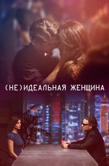 (Не)идеальная женщина (Не)идеальная женщина