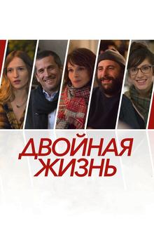 Двойная жизнь Двойная жизнь