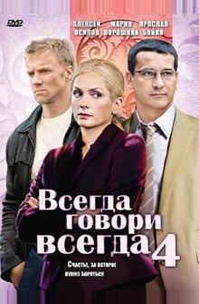 Всегда говори «всегда» 4 Всегда говори «всегда» 4