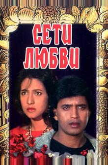 Сети любви Сети любви