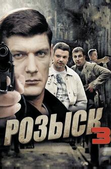 Розыск 3 Розыск 3