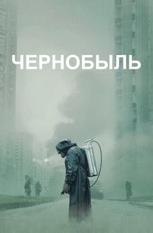 Чернобыль Чернобыль