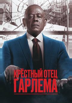Крёстный отец Гарлема