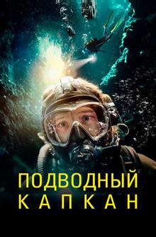 Подводный капкан Подводный капкан