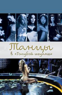 Танцы в «Голубой игуане» Танцы в «Голубой игуане»