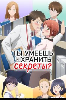 Ты умеешь хранить секреты? Ты умеешь хранить секреты?