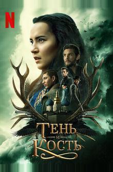 Тень и кость Тень и кость