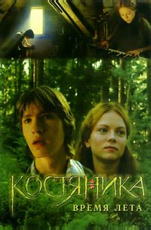 КостяНика. Время лета КостяНика. Время лета