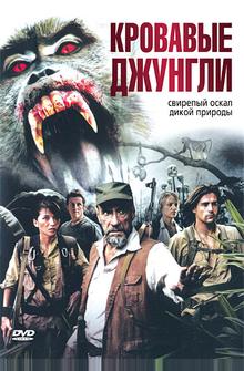 Кровавые джунгли Кровавые джунгли
