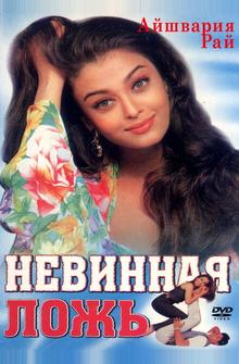 Невинная ложь Невинная ложь