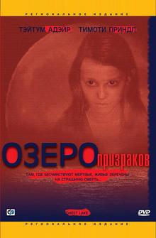 Озеро призраков Озеро призраков