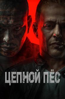 Цепной пёс Цепной пёс