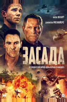 Засада Засада