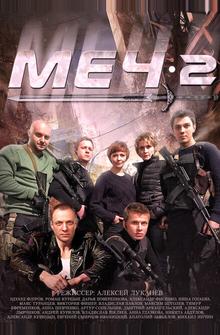 Меч-2 Меч-2