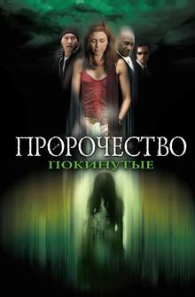 Пророчество 5: Покинутые Пророчество 5: Покинутые