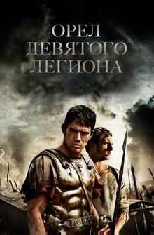 Орел Девятого легиона Орел Девятого легиона