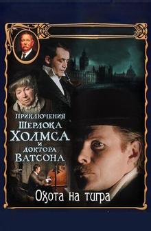 Приключения Шерлока Холмса и доктора Ватсона: Охота на тигра Приключения Шерлока Холмса и доктора Ватсона: Охота на тигра