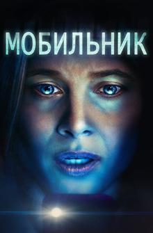 Мобильник Мобильник