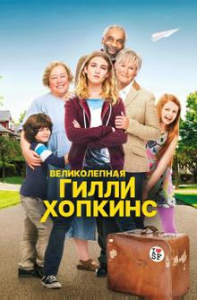 Великолепная Гилли Хопкинс Великолепная Гилли Хопкинс