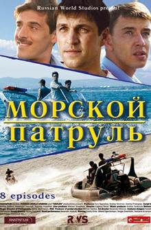 Морской патруль Морской патруль