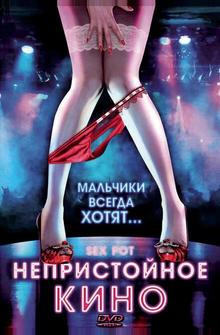 Непристойное кино Непристойное кино