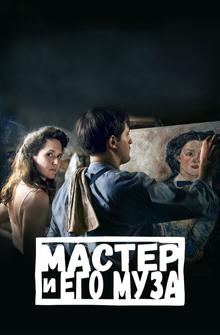 Мастер и его муза Мастер и его муза