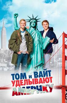 Том и Вайт уделывают Америку Том и Вайт уделывают Америку