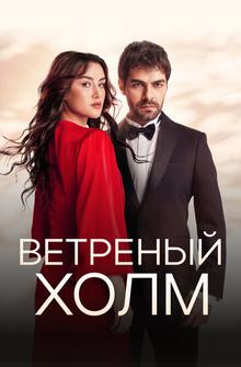 Ветреный холм Ветреный холм