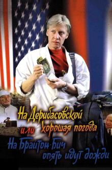 На Дерибасовской хорошая погода, или На Брайтон-Бич опять идут дожди На Дерибасовской хорошая погода, или На Брайтон-Бич опять идут дожди