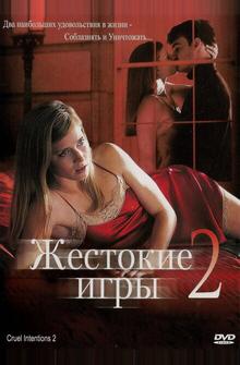 Жестокие игры 2: Манчестерская подготовка