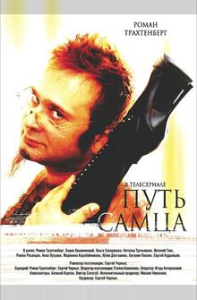 Путь самца Путь самца