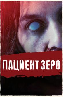 Пациент Зеро Пациент Зеро