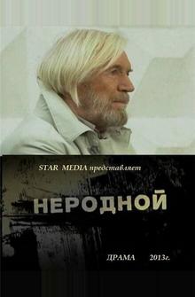 Неродной Неродной