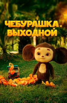 Чебурашка. Выходной Чебурашка. Выходной