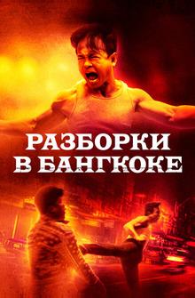 Разборки в Бангкоке Разборки в Бангкоке
