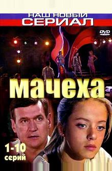 Мачеха Мачеха