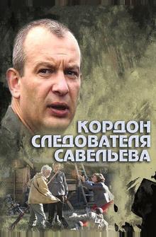 Кордон следователя Савельева Кордон следователя Савельева