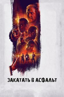 Закатать в асфальт Закатать в асфальт
