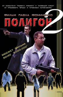 Полигон 2 Полигон 2