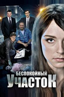 Беспокойный участок Беспокойный участок